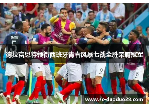 德拉富恩特领衔西班牙青春风暴七战全胜荣膺冠军