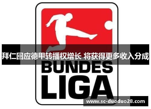 拜仁回应德甲转播权增长 将获得更多收入分成 拜仁回应德甲转播权增长 将获得更多收入分成
