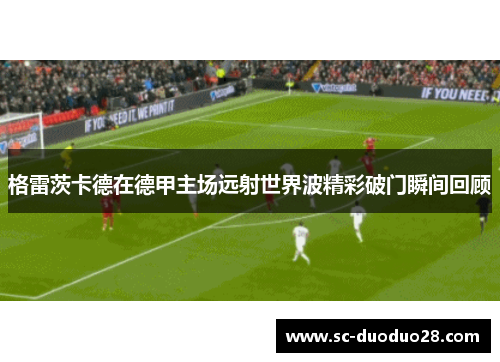 格雷茨卡德在德甲主场远射世界波精彩破门瞬间回顾 格雷茨卡德在德甲主场远射世界波精彩破门瞬间回顾