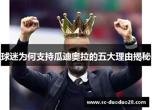 球迷为何支持瓜迪奥拉的五大理由揭秘