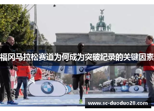 福冈马拉松赛道为何成为突破纪录的关键因素