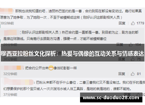 穆西亚拉粉丝文化探析：热爱与偶像的互动关系与情感表达