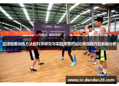 篮球明星训练方法的科学研究与实践探索对运动表现提升的影响分析