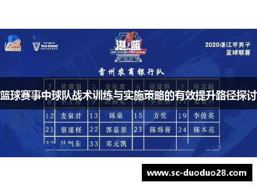 篮球赛事中球队战术训练与实施策略的有效提升路径探讨