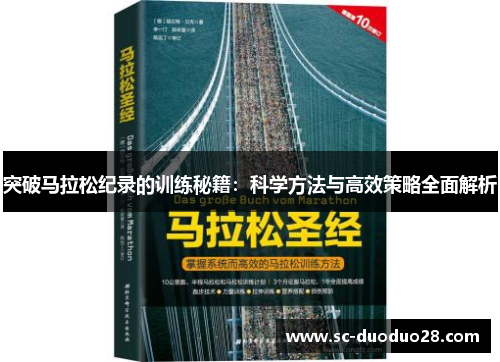 突破马拉松纪录的训练秘籍：科学方法与高效策略全面解析