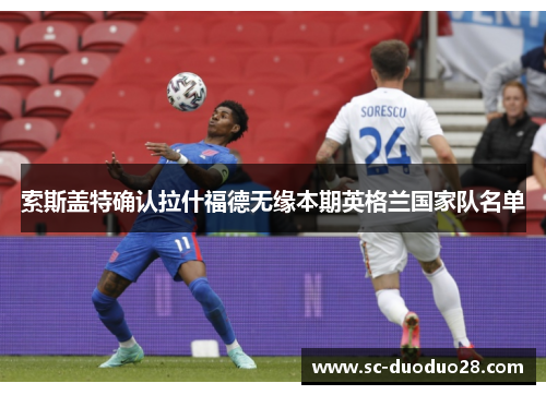 索斯盖特确认拉什福德无缘本期英格兰国家队名单