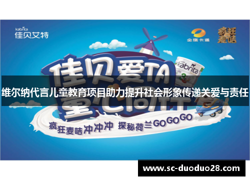 维尔纳代言儿童教育项目助力提升社会形象传递关爱与责任