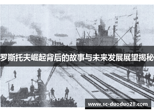 罗斯托夫崛起背后的故事与未来发展展望揭秘