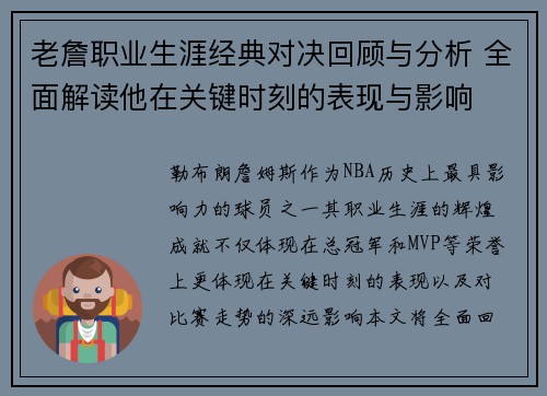 老詹职业生涯经典对决回顾与分析 全面解读他在关键时刻的表现与影响