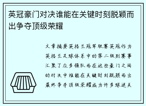 英冠豪门对决谁能在关键时刻脱颖而出争夺顶级荣耀