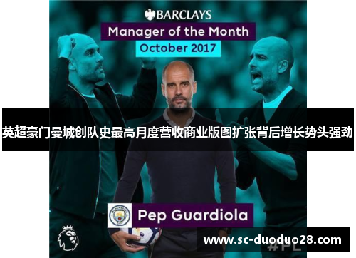 英超豪门曼城创队史最高月度营收商业版图扩张背后增长势头强劲
