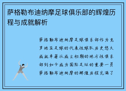 萨格勒布迪纳摩足球俱乐部的辉煌历程与成就解析