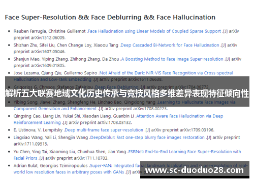 解析五大联赛地域文化历史传承与竞技风格多维差异表现特征倾向性 解析五大联赛地域文化历史传承与竞技风格多维差异表现特征倾向性