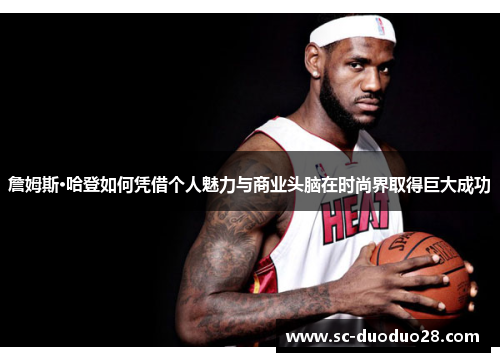 詹姆斯·哈登如何凭借个人魅力与商业头脑在时尚界取得巨大成功