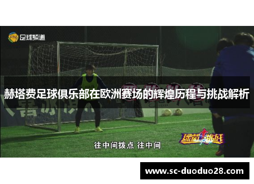赫塔费足球俱乐部在欧洲赛场的辉煌历程与挑战解析
