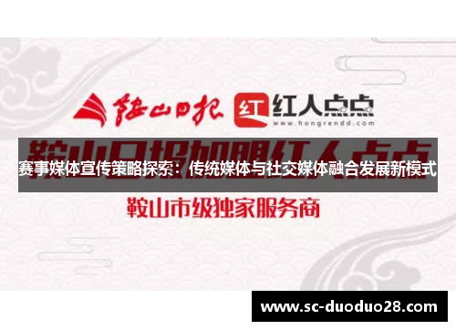 赛事媒体宣传策略探索:传统媒体与社交媒体融合发展新模式 赛事媒体宣传策略探索:传统媒体与社交媒体融合发展新模式