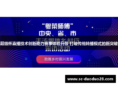 超级杯直播技术创新助力赛事体验升级 打破传统转播模式的新突破