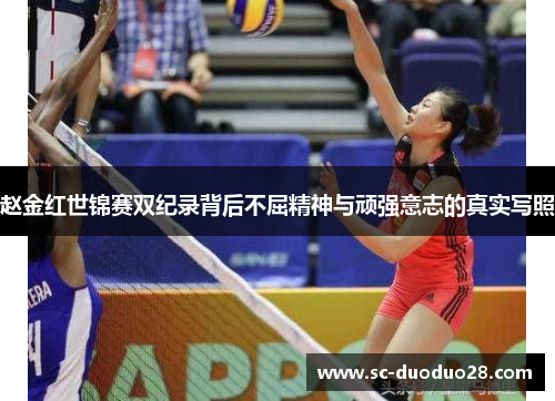 赵金红世锦赛双纪录背后不屈精神与顽强意志的真实写照 赵金红世锦赛双纪录背后不屈精神与顽强意志的真实写照