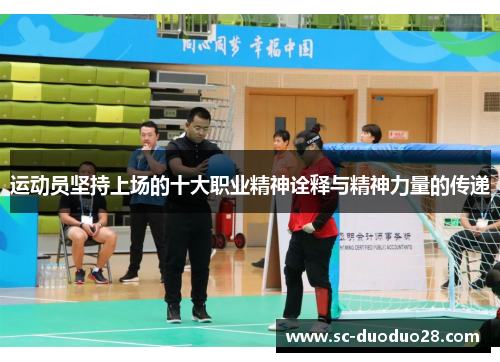 运动员坚持上场的十大职业精神诠释与精神力量的传递