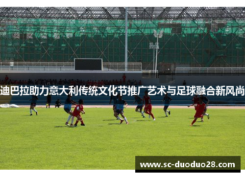 迪巴拉助力意大利传统文化节推广艺术与足球融合新风尚