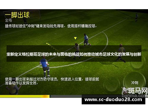重新定义格拉斯哥足球的未来与面临的挑战如何推动城市足球文化的发展与创新 重新定义格拉斯哥足球的未来与面临的挑战如何推动城市足球文化的发展与创新