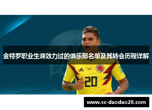 金特罗职业生涯效力过的俱乐部名单及其转会历程详解
