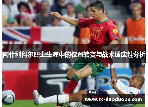 阿什利科尔职业生涯中的位置转变与战术适应性分析 阿什利科尔职业生涯中的位置转变与战术适应性分析