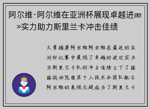 阿尔维·阿尔维在亚洲杯展现卓越进攻实力助力斯里兰卡冲击佳绩