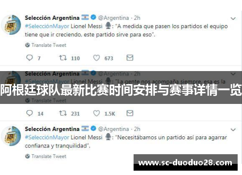 阿根廷球队最新比赛时间安排与赛事详情一览