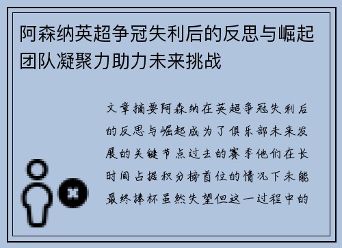 阿森纳英超争冠失利后的反思与崛起团队凝聚力助力未来挑战 阿森纳英超争冠失利后的反思与崛起团队凝聚力助力未来挑战