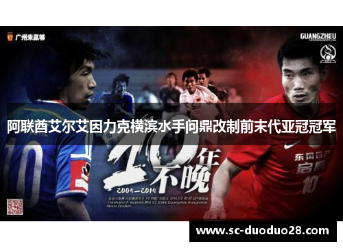 阿联酋艾尔艾因力克横滨水手问鼎改制前末代亚冠冠军 阿联酋艾尔艾因力克横滨水手问鼎改制前末代亚冠冠军