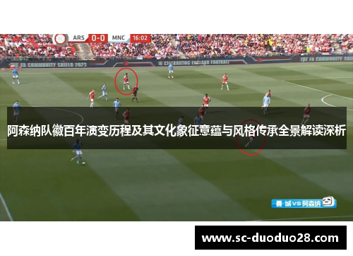 阿森纳队徽百年演变历程及其文化象征意蕴与风格传承全景解读深析 阿森纳队徽百年演变历程及其文化象征意蕴与风格传承全景解读深析