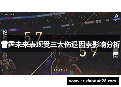 雷霆未来表现受三大伤退因素影响分析