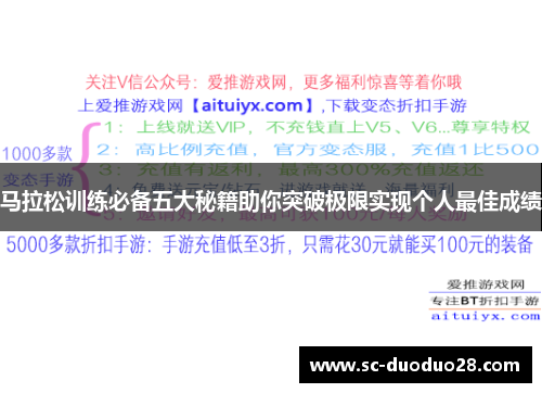 马拉松训练必备五大秘籍助你突破极限实现个人最佳成绩
