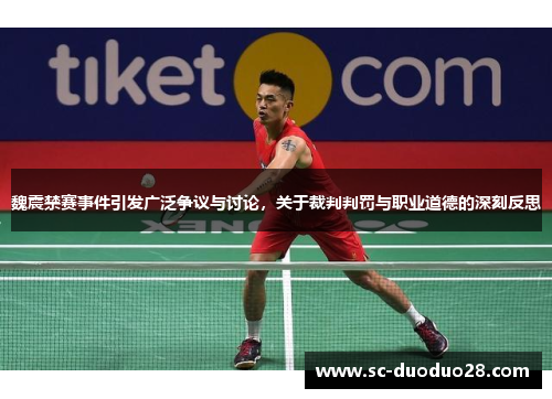 魏震禁赛事件引发广泛争议与讨论,关于裁判判罚与职业道德的深刻反思 魏震禁赛事件引发广泛争议与讨论,关于裁判判罚与职业道德的深刻反思