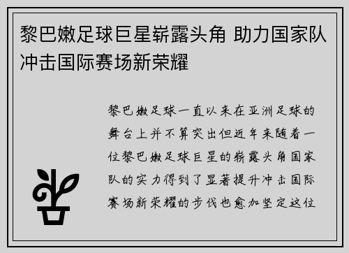 黎巴嫩足球巨星崭露头角 助力国家队冲击国际赛场新荣耀 黎巴嫩足球巨星崭露头角 助力国家队冲击国际赛场新荣耀