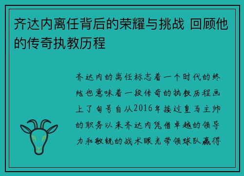 齐达内离任背后的荣耀与挑战 回顾他的传奇执教历程 齐达内离任背后的荣耀与挑战 回顾他的传奇执教历程