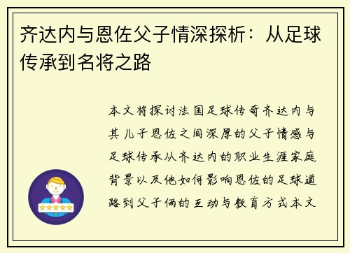 齐达内与恩佐父子情深探析:从足球传承到名将之路 齐达内与恩佐父子情深探析:从足球传承到名将之路