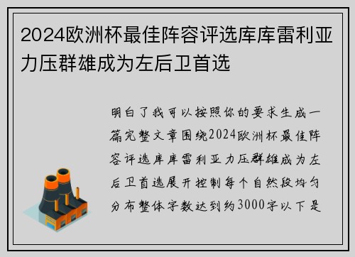 2024欧洲杯最佳阵容评选库库雷利亚力压群雄成为左后卫首选 2024欧洲杯最佳阵容评选库库雷利亚力压群雄成为左后卫首选