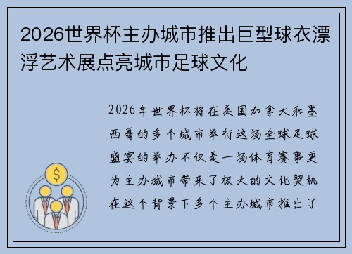 2026世界杯主办城市推出巨型球衣漂浮艺术展点亮城市足球文化 2026世界杯主办城市推出巨型球衣漂浮艺术展点亮城市足球文化