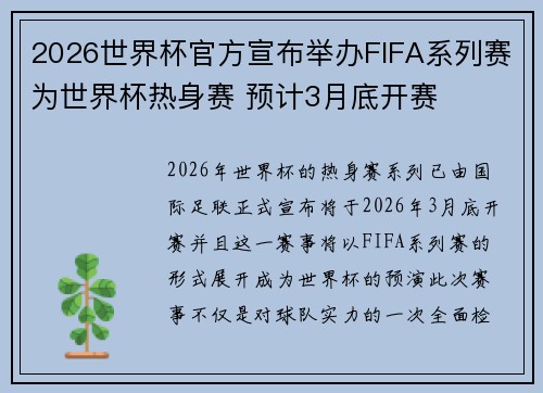 2026世界杯官方宣布举办FIFA系列赛为世界杯热身赛 预计3月底开赛 2026世界杯官方宣布举办FIFA系列赛为世界杯热身赛 预计3月底开赛