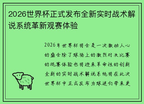 2026世界杯正式发布全新实时战术解说系统革新观赛体验 2026世界杯正式发布全新实时战术解说系统革新观赛体验