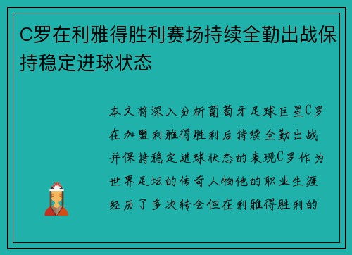 C罗在利雅得胜利赛场持续全勤出战保持稳定进球状态 C罗在利雅得胜利赛场持续全勤出战保持稳定进球状态