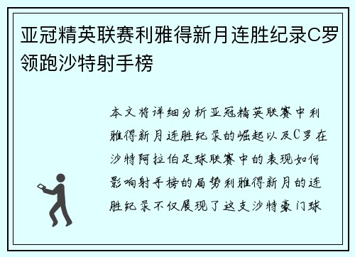 亚冠精英联赛利雅得新月连胜纪录C罗领跑沙特射手榜 亚冠精英联赛利雅得新月连胜纪录C罗领跑沙特射手榜