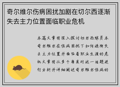 奇尔维尔伤病困扰加剧在切尔西逐渐失去主力位置面临职业危机 奇尔维尔伤病困扰加剧在切尔西逐渐失去主力位置面临职业危机