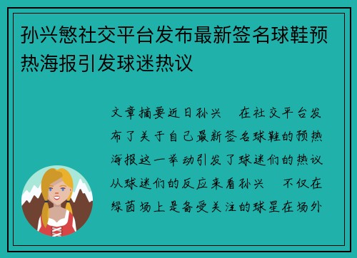 孙兴慜社交平台发布最新签名球鞋预热海报引发球迷热议 孙兴慜社交平台发布最新签名球鞋预热海报引发球迷热议