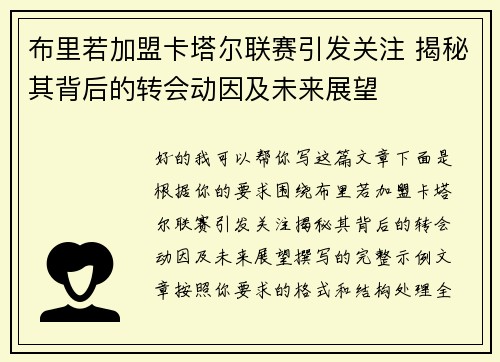 布里若加盟卡塔尔联赛引发关注 揭秘其背后的转会动因及未来展望 布里若加盟卡塔尔联赛引发关注 揭秘其背后的转会动因及未来展望