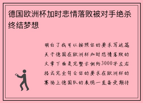 德国欧洲杯加时悲情落败被对手绝杀终结梦想 德国欧洲杯加时悲情落败被对手绝杀终结梦想