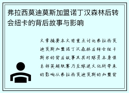 弗拉西莫迪莫斯加盟诺丁汉森林后转会纽卡的背后故事与影响 弗拉西莫迪莫斯加盟诺丁汉森林后转会纽卡的背后故事与影响
