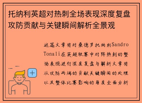 托纳利英超对热刺全场表现深度复盘攻防贡献与关键瞬间解析全景观 托纳利英超对热刺全场表现深度复盘攻防贡献与关键瞬间解析全景观